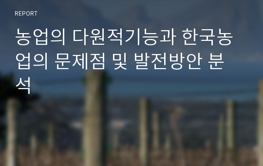 농업의 다원적기능과 한국농업의 문제점 및 발전방안 분석