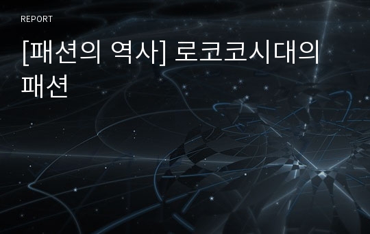 [패션의 역사] 로코코시대의 패션