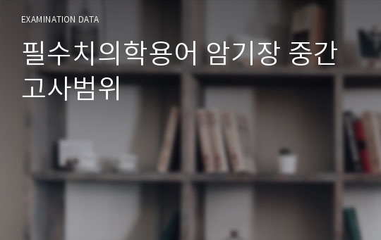 필수치의학용어 암기장 중간고사범위