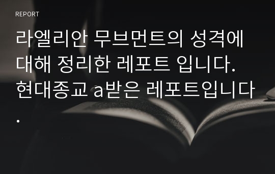 라엘리안 무브먼트의 성격에 대해 정리한 레포트 입니다. 현대종교 a받은 레포트입니다.