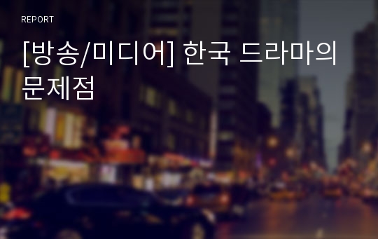 [방송/미디어] 한국 드라마의 문제점