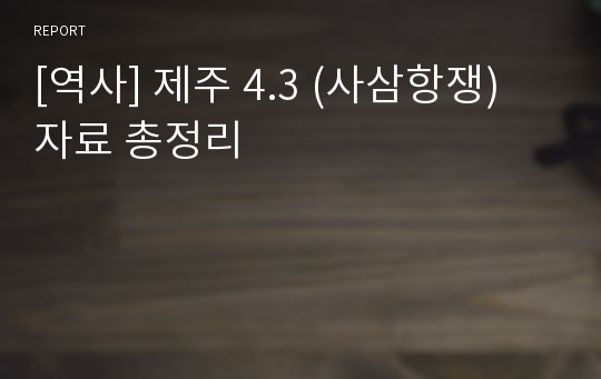 [역사] 제주 4.3 (사삼항쟁) 자료 총정리