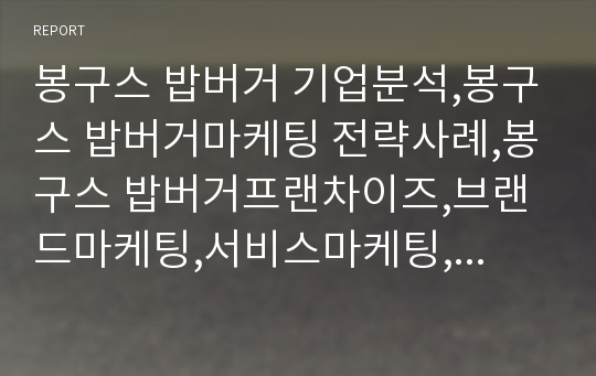 봉구스 밥버거 기업분석,봉구스 밥버거마케팅 전략사례,봉구스 밥버거프랜차이즈,브랜드마케팅,서비스마케팅,글로벌경영,사례분석,swot,stp,4p