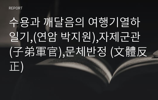 수용과 깨달음의 여행기열하일기,(연암 박지원),자제군관 (子弟軍官),문체반정 (文體反正)