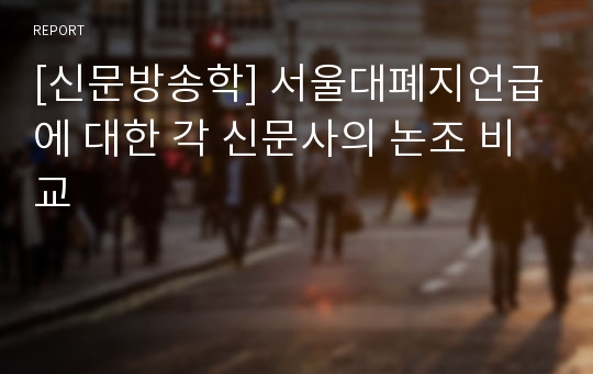[신문방송학] 서울대폐지언급에 대한 각 신문사의 논조 비교