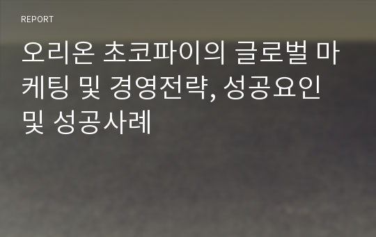 오리온 초코파이의 글로벌 마케팅 및 경영전략, 성공요인 및 성공사례