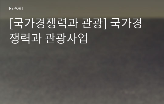 [국가경쟁력과 관광] 국가경쟁력과 관광사업