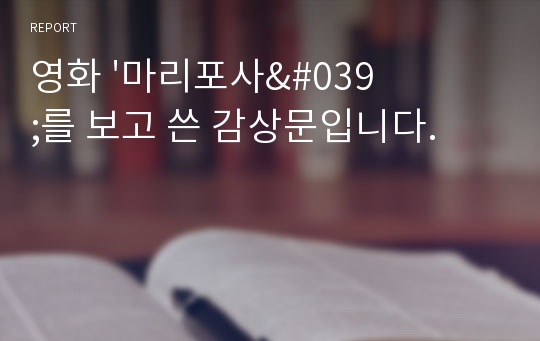 영화 &#039;마리포사&#039;를 보고 쓴 감상문입니다.