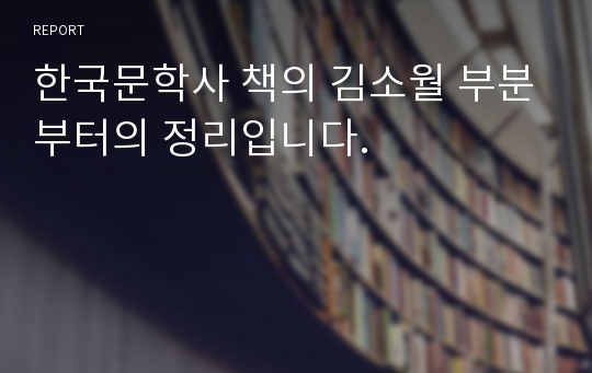 한국문학사 책의 김소월 부분부터의 정리입니다.