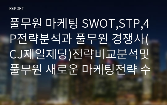 풀무원 마케팅(SWOT,STP,4P)