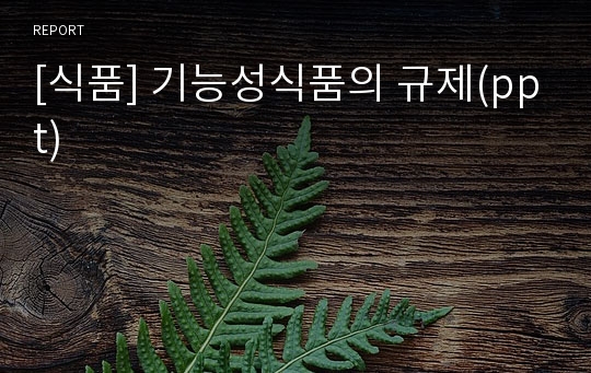 [식품] 기능성식품의 규제(ppt)