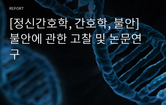 [정신간호학, 간호학, 불안] 불안에 관한 고찰 및 논문연구