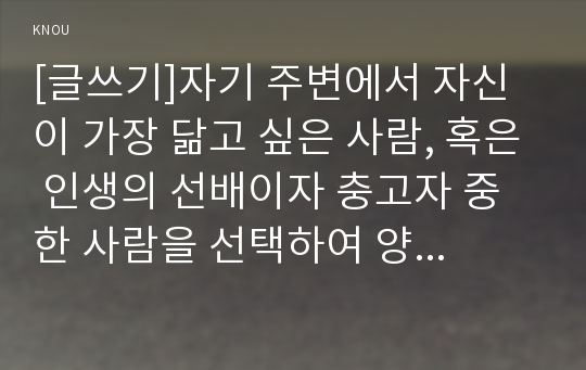 [글쓰기]자기 주변에서 자신이 가장 닮고 싶은 사람, 혹은 인생의 선배이자 충고자 중 한 사람을 선택하여 양해를 구한 후, 1회 이상 인터뷰한 결과를 주제를 담은 이야기