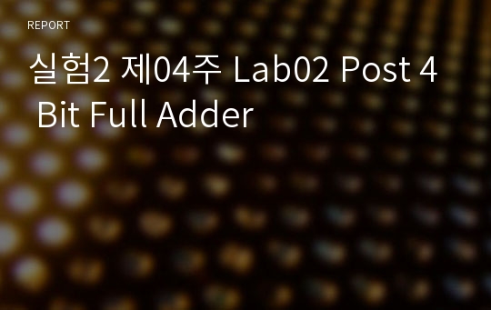 실험2 제04주 Lab02 Post 4 Bit Full Adder