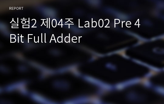 실험2 제04주 Lab02 Pre 4 Bit Full Adder