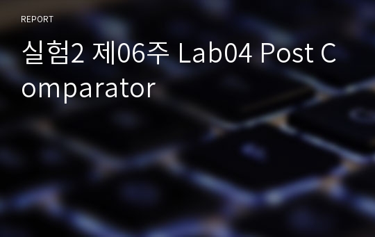 실험2 제06주 Lab04 Post Comparator