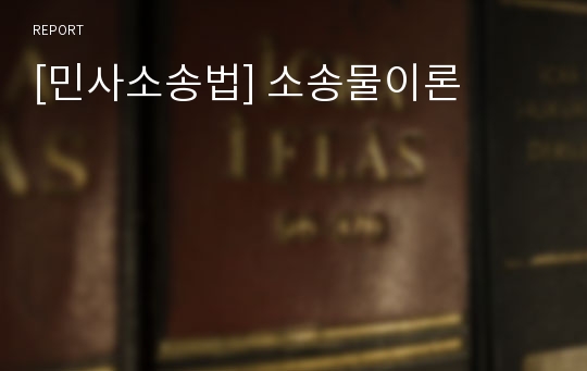 [민사소송법] 소송물이론