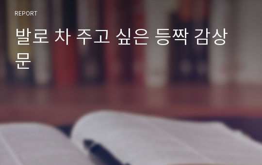 발로 차 주고 싶은 등짝 감상문