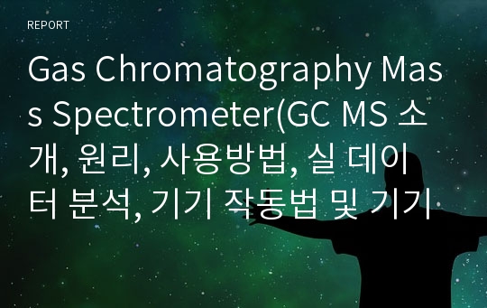 Gas Chromatography Mass Spectrometer(GC MS 소개, 원리, 사용방법, 실 데이터 분석, 기기 작동법 및 기기사진)