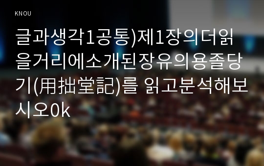 글과생각1공통)제1장의더읽을거리에소개된장유의용졸당기(用拙堂記)를 읽고분석해보시오0k