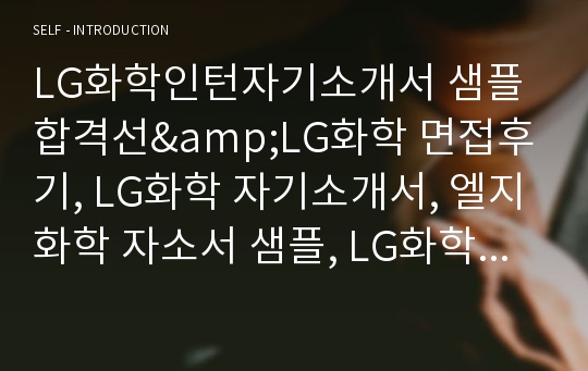 LG화학인턴자기소개서 샘플 합격선&amp;LG화학 면접후기, LG화학 자기소개서, 엘지화학 자소서 샘플, LG화학 연봉, 엘지화학 인턴자기소개서, 엘지화학자소서, LG화학 인턴자소서,  관심분야 및 직무에 관련된 경험, 역량, LG화학 자소서, LG화학면접후기, LG화학합격자소서, 엘지화학 합격자기소개서, LG화학 인턴 자소서, lg화학 자소서 항목,엘지화학 연봉