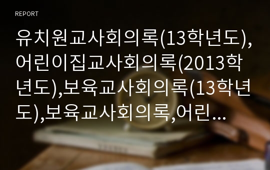 유치원교사회의록(13학년도),어린이집교사회의록(2013학년도),보육교사회의록(13학년도),보육교사회의록,어린이집교사회의록