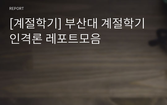 [계절학기] 부산대 계절학기 인격론 레포트모음