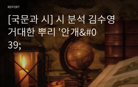 [국문과 시] 시 분석 김수영 거대한 뿌리 &#039;안개&#039;