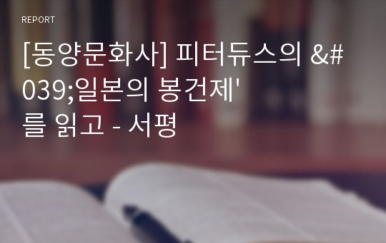 [동양문화사] 피터듀스의 &#039;일본의 봉건제&#039; 를 읽고 - 서평