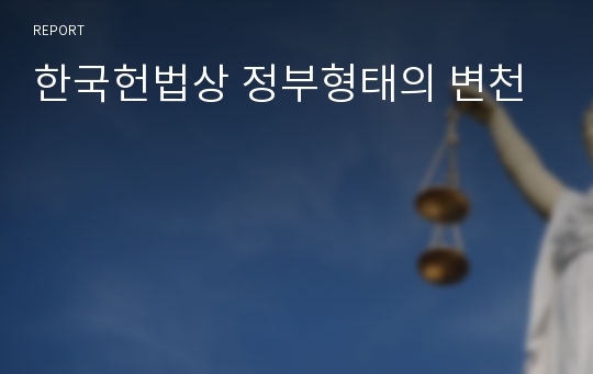 한국헌법상 정부형태의 변천