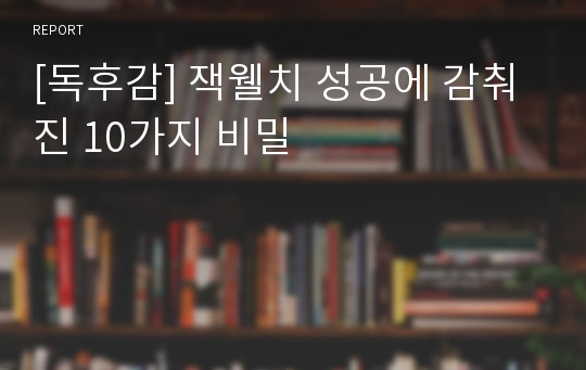 [독후감] 잭웰치 성공에 감춰진 10가지 비밀