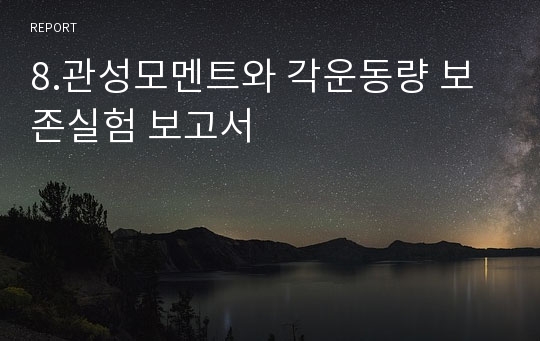 8.관성모멘트와 각운동량 보존실험 보고서