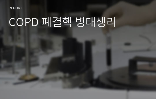 COPD 폐결핵 병태생리