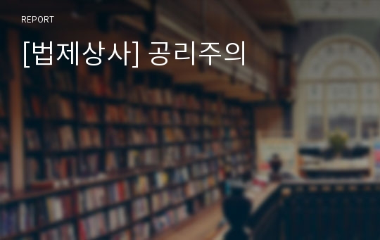 [법제상사] 공리주의