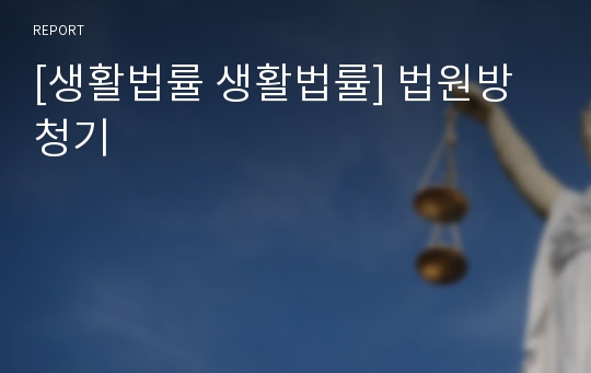 [생활법률 생활법률] 법원방청기