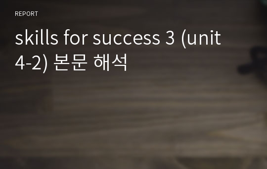 skills for success 3 (unit4-2) 본문 해석