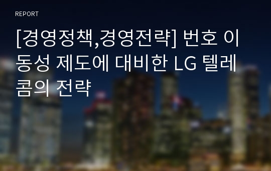 [경영정책,경영전략] 번호 이동성 제도에 대비한 LG 텔레콤의 전략