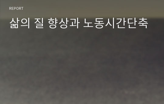 삶의 질 향상과 노동시간단축