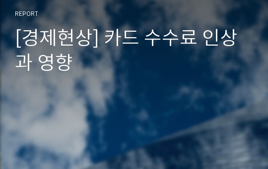 [경제현상] 카드 수수료 인상과 영향