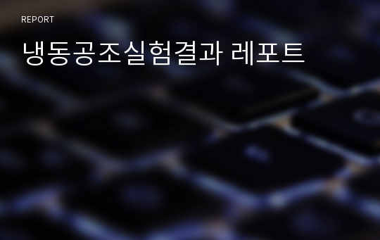 냉동공조실험결과 레포트