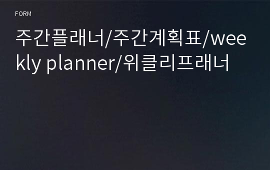 주간플래너/주간계획표/weekly planner/위클리프래너