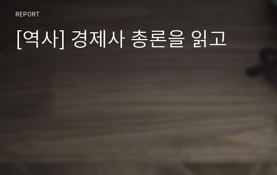 [역사] 경제사 총론을 읽고