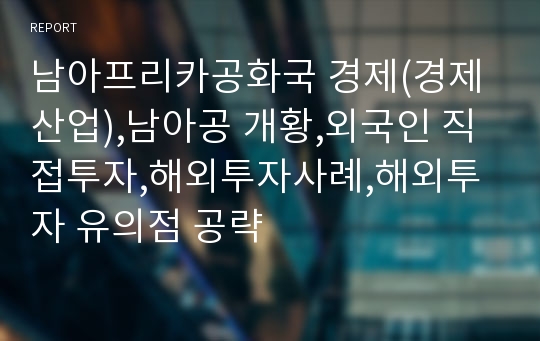 남아프리카공화국 경제(경제산업),남아공 개황,외국인 직접투자,해외투자사례,해외투자 유의점 공략