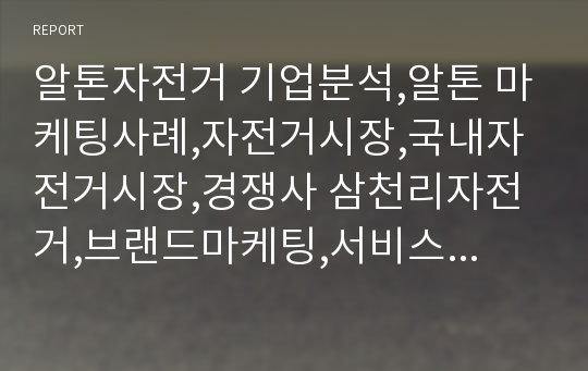 알톤자전거 기업분석,알톤 마케팅사례,자전거시장,국내자전거시장,경쟁사 삼천리자전거,브랜드마케팅,서비스마케팅,글로벌경영,사례분석,swot,stp,4p