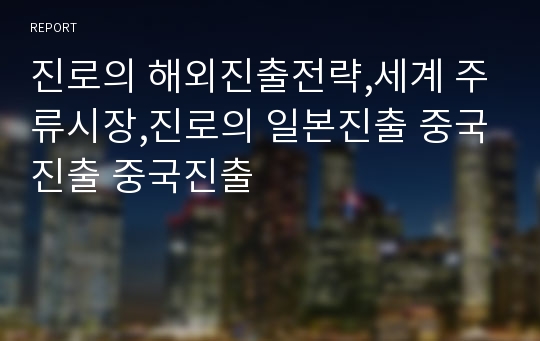 진로의 해외진출전략,세계 주류시장,진로의 일본진출 중국진출 중국진출