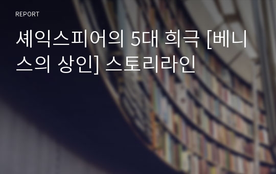 셰익스피어의 5대 희극 [베니스의 상인] 스토리라인