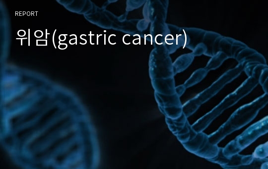 위암(gastric cancer)