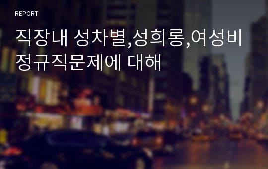 직장내 성차별,성희롱,여성비정규직문제에 대해