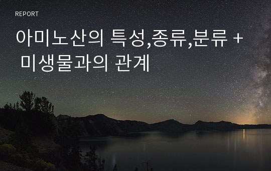 아미노산의 특성,종류,분류 + 미생물과의 관계