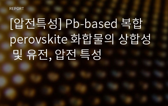 [압전특성] Pb-based 복합 perovskite 화합물의 상합성 및 유전, 압전 특성